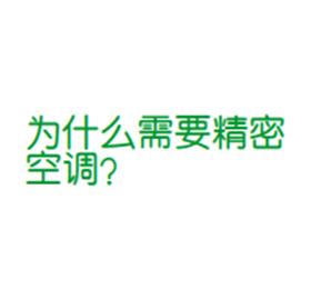 為什么需要精密空調(diào)？